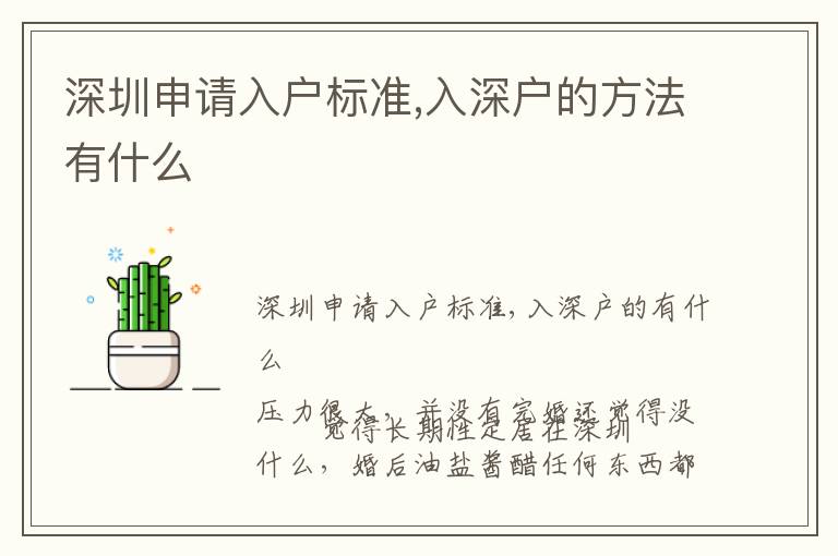深圳申請入戶標準,入深戶的方法有什么