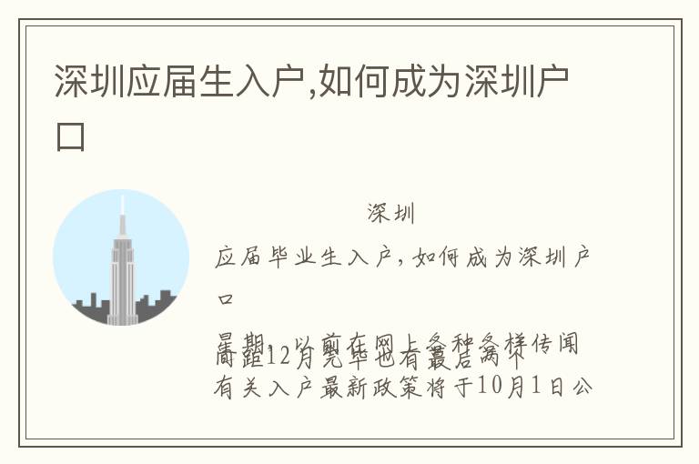 深圳應屆生入戶,如何成為深圳戶口