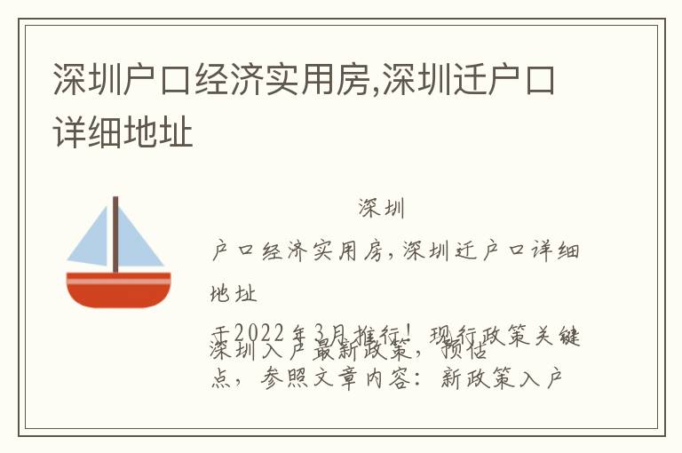 深圳戶口經(jīng)濟實用房,深圳遷戶口詳細地址