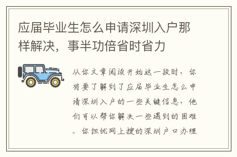 應(yīng)屆畢業(yè)生怎么申請深圳入戶那樣解決，事半功倍省時省力