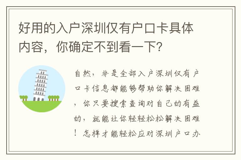 好用的入戶深圳僅有戶口卡具體內(nèi)容，你確定不到看一下？