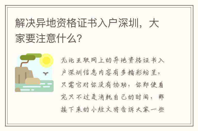 解決異地資格證書入戶深圳，大家要注意什么？