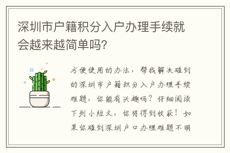 深圳市戶籍積分入戶辦理手續(xù)就會(huì)越來越簡(jiǎn)單嗎？