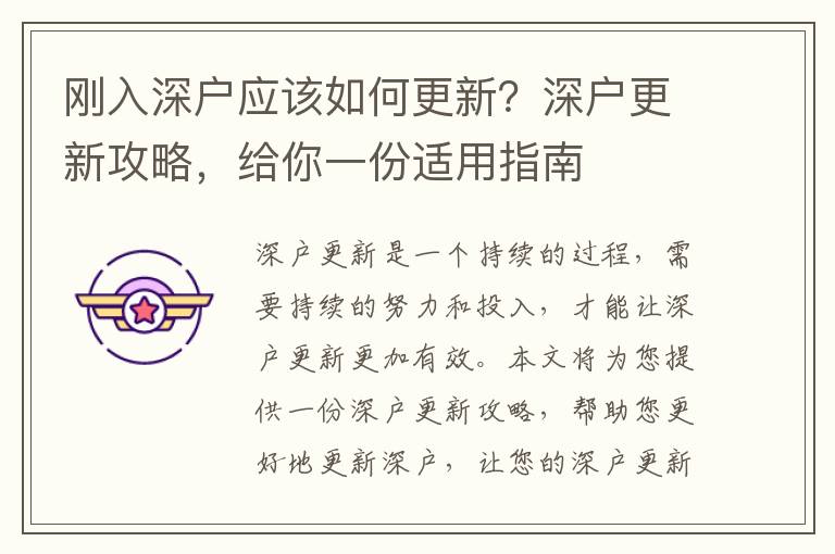 剛入深戶應該如何更新？深戶更新攻略，給你一份適用指南