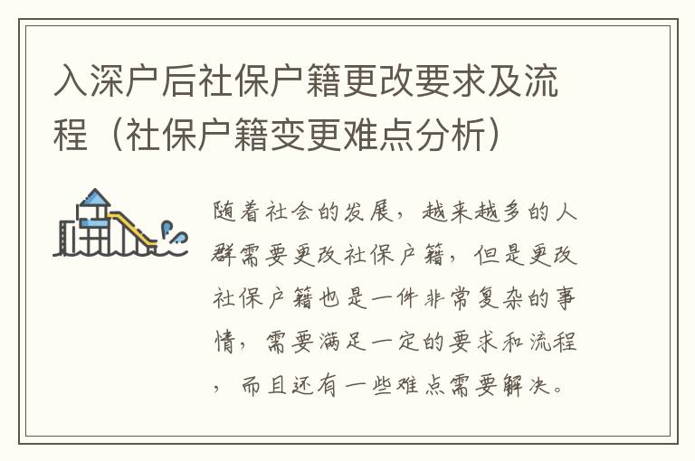入深戶后社保戶籍更改要求及流程（社保戶籍變更難點分析）