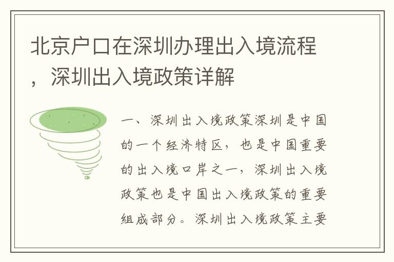 北京戶口在深圳辦理出入境流程，深圳出入境政策詳解