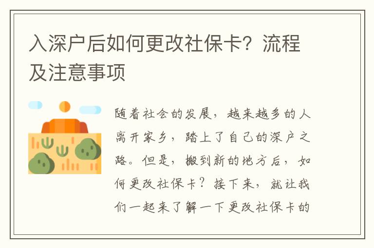 入深戶后如何更改社保卡？流程及注意事項