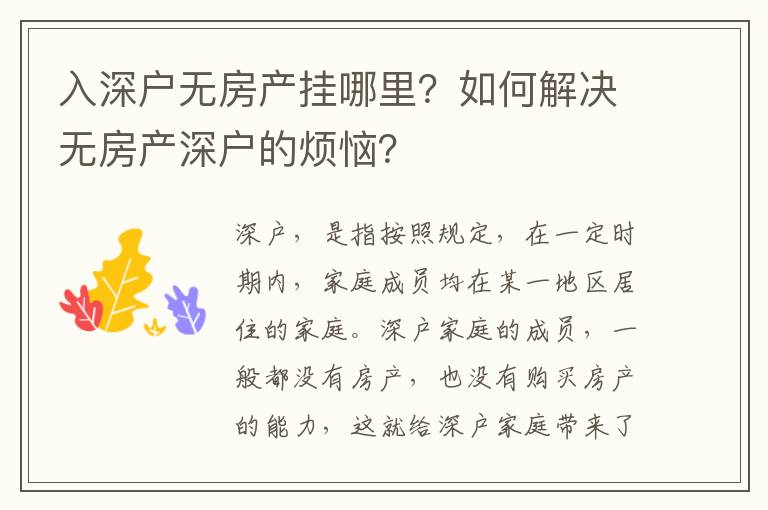 入深戶無房產(chǎn)掛哪里？如何解決無房產(chǎn)深戶的煩惱？