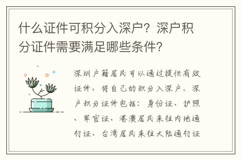 什么證件可積分入深戶？深戶積分證件需要滿足哪些條件？