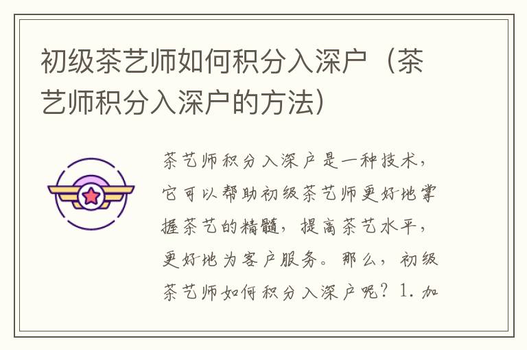 初級茶藝師如何積分入深戶（茶藝師積分入深戶的方法）