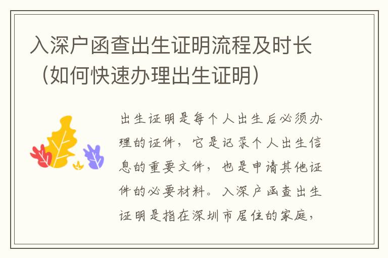 入深戶函查出生證明流程及時長（如何快速辦理出生證明）