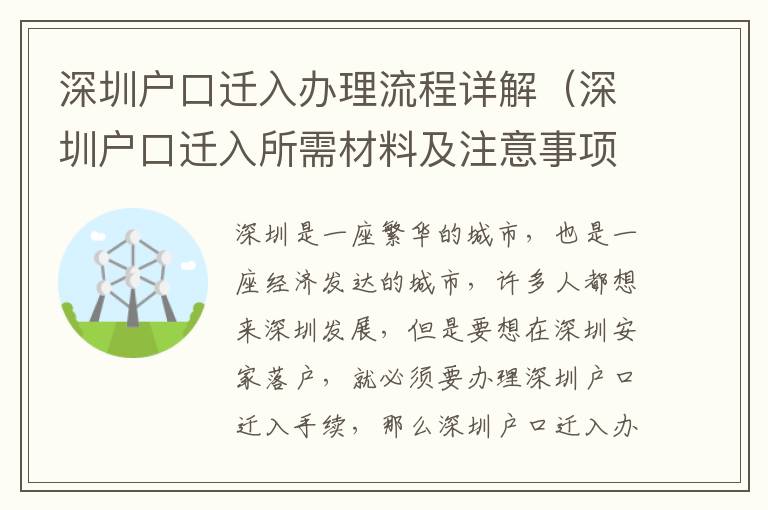 深圳戶口遷入辦理流程詳解（深圳戶口遷入所需材料及注意事項）