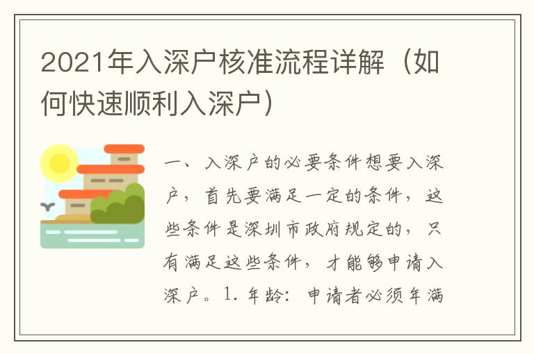 2021年入深戶核準流程詳解（如何快速順利入深戶）