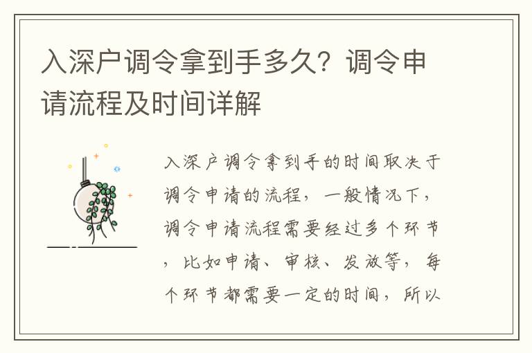 入深戶調(diào)令拿到手多久？調(diào)令申請流程及時間詳解