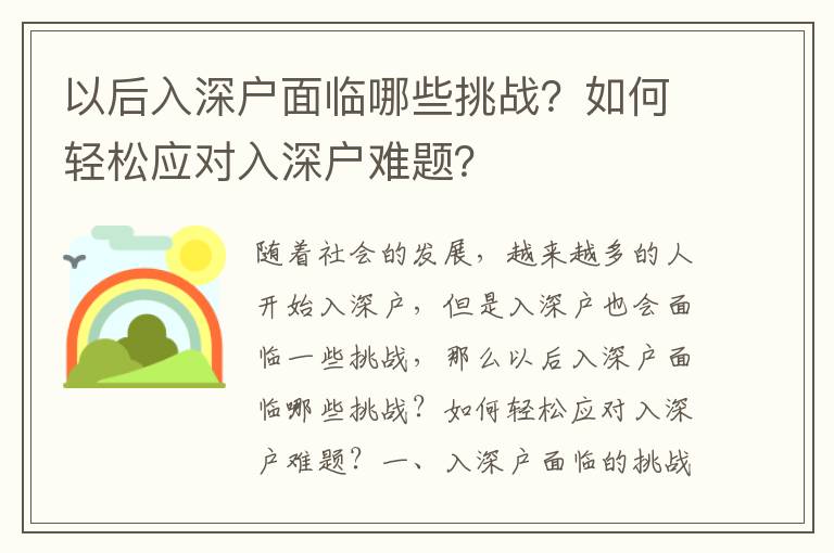以后入深戶面臨哪些挑戰(zhàn)？如何輕松應(yīng)對入深戶難題？