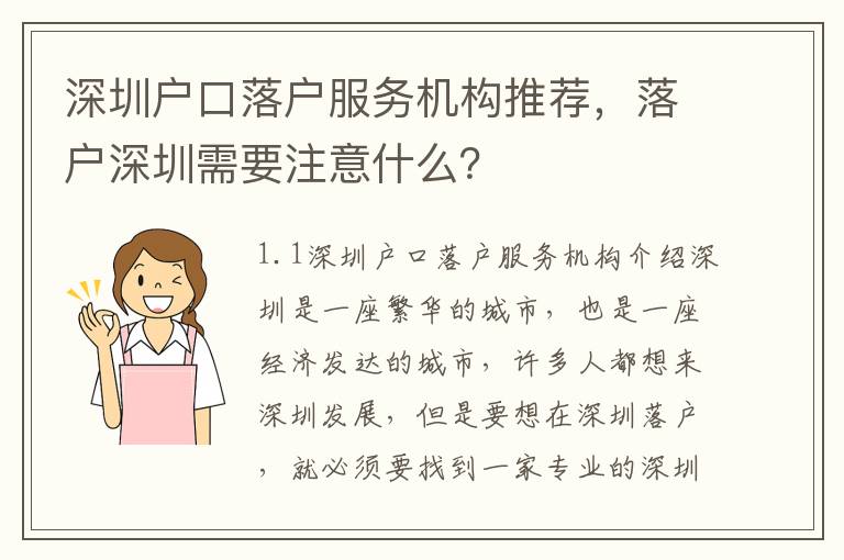 深圳戶口落戶服務(wù)機(jī)構(gòu)推薦，落戶深圳需要注意什么？