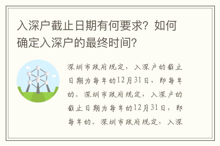 入深戶截止日期有何要求？如何確定入深戶的最終時(shí)間？