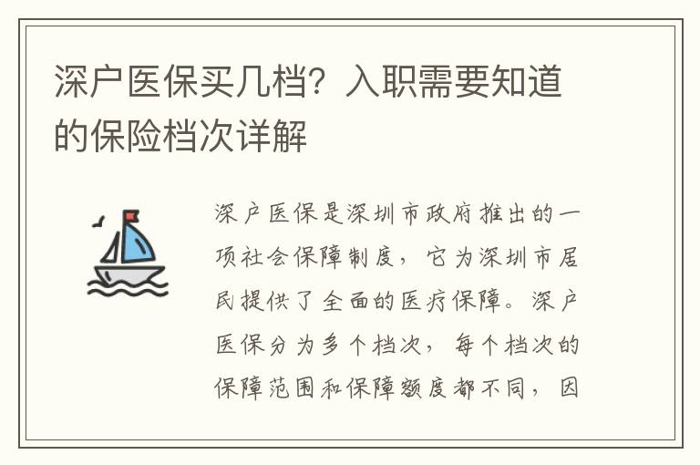 深戶醫(yī)保買(mǎi)幾檔？入職需要知道的保險(xiǎn)檔次詳解