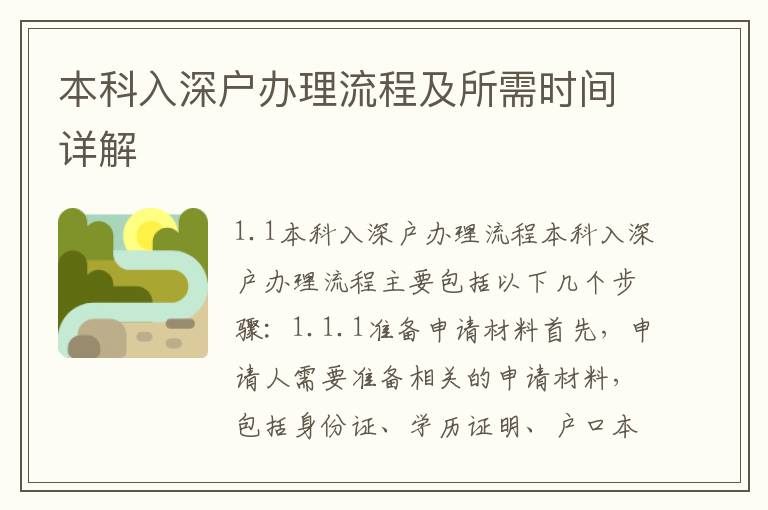 本科入深戶辦理流程及所需時間詳解