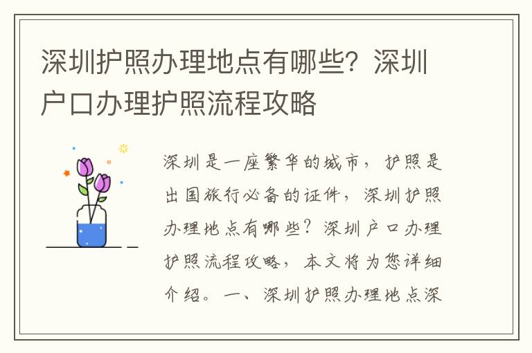 深圳護(hù)照辦理地點(diǎn)有哪些？深圳戶口辦理護(hù)照流程攻略