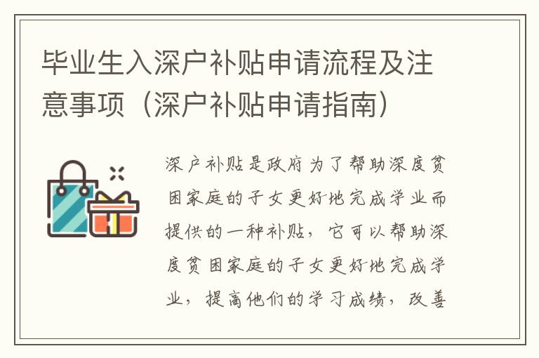 畢業生入深戶補貼申請流程及注意事項（深戶補貼申請指南）