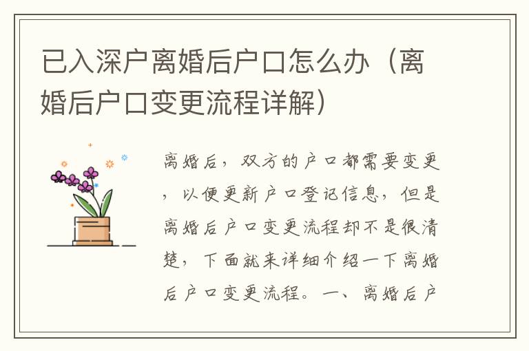 已入深戶離婚后戶口怎么辦（離婚后戶口變更流程詳解）