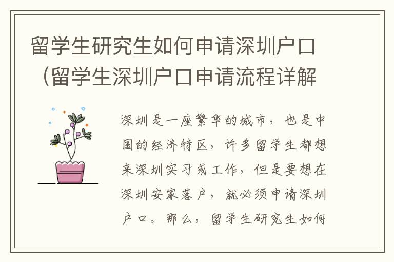 留學生研究生如何申請深圳戶口（留學生深圳戶口申請流程詳解）