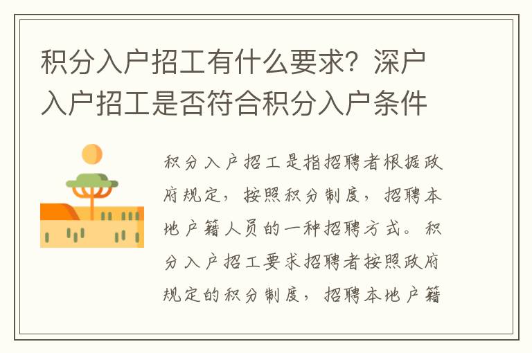 積分入戶招工有什么要求？深戶入戶招工是否符合積分入戶條件？