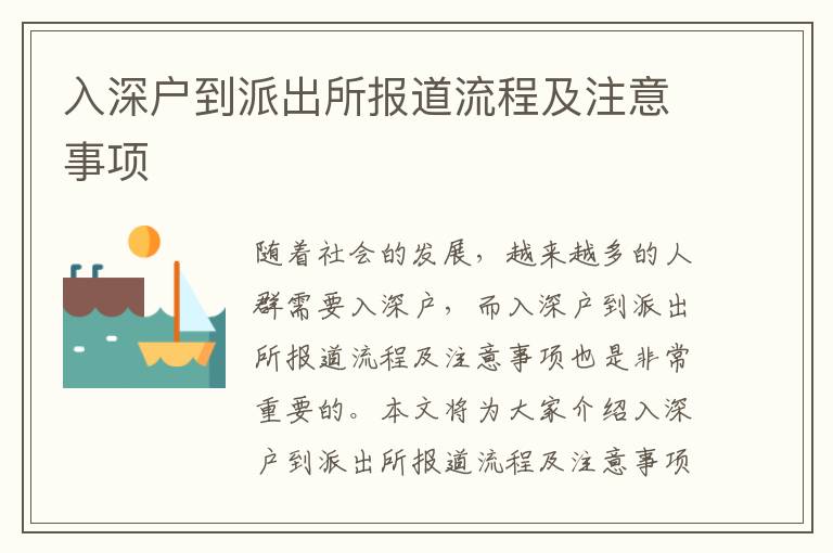 入深戶到派出所報(bào)道流程及注意事項(xiàng)