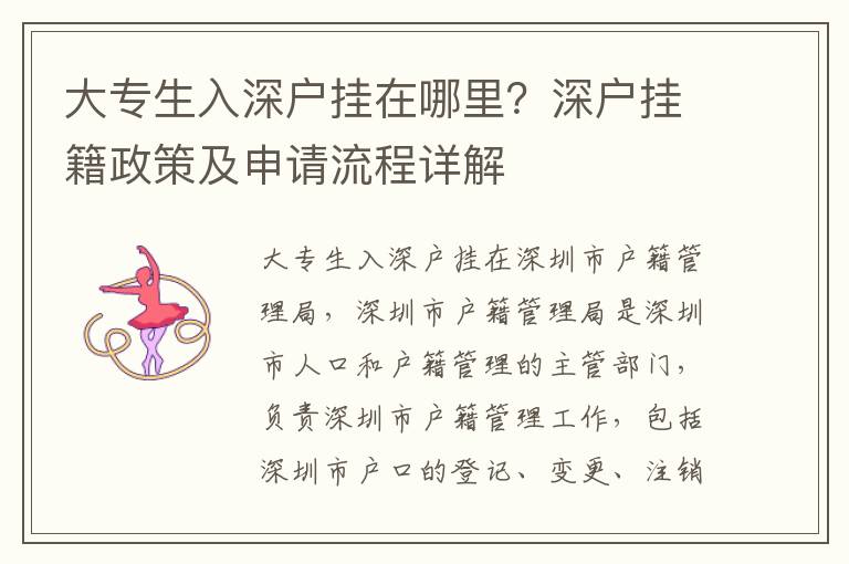 大專生入深戶掛在哪里？深戶掛籍政策及申請流程詳解
