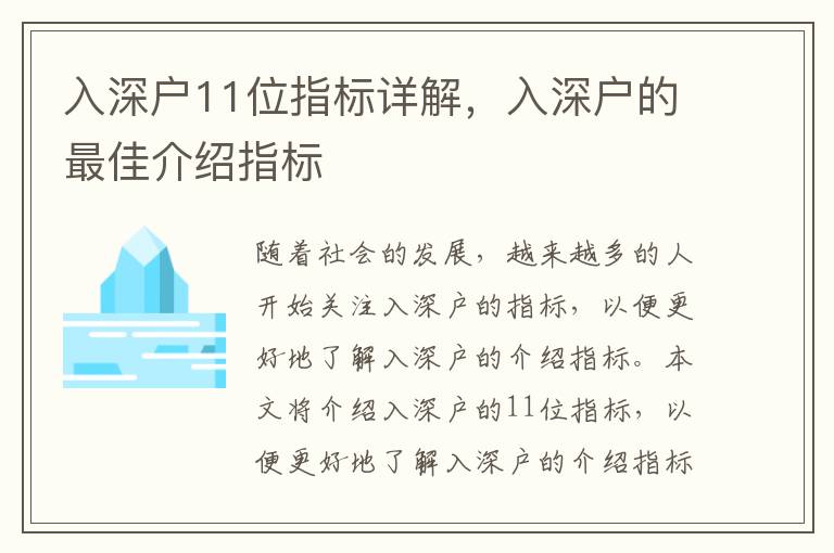入深戶11位指標(biāo)詳解，入深戶的最佳介紹指標(biāo)