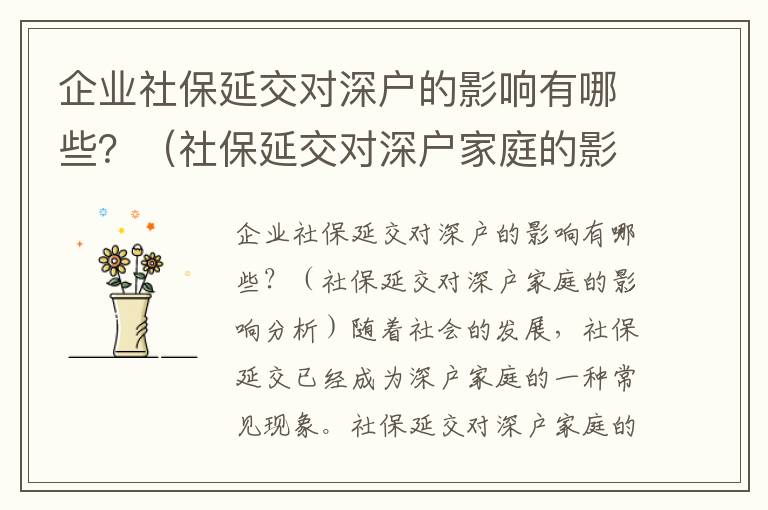 企業(yè)社保延交對深戶的影響有哪些？（社保延交對深戶家庭的影響分析）