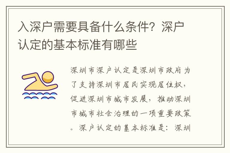 入深戶需要具備什么條件？深戶認定的基本標準有哪些