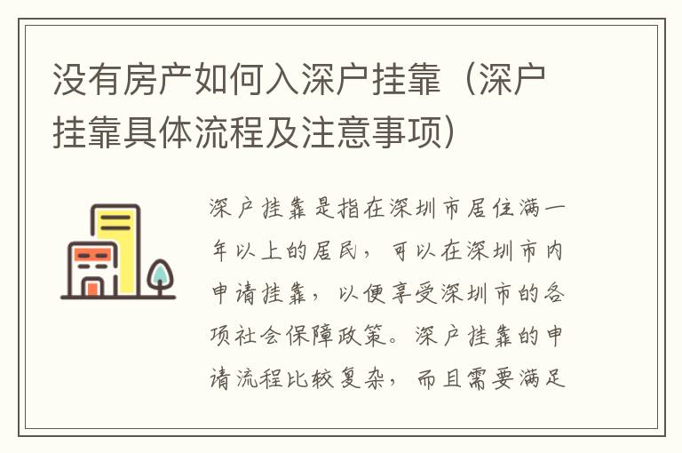 沒有房產(chǎn)如何入深戶掛靠（深戶掛靠具體流程及注意事項）