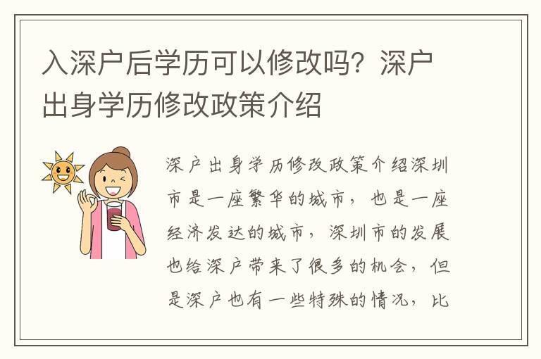 入深戶后學歷可以修改嗎？深戶出身學歷修改政策介紹