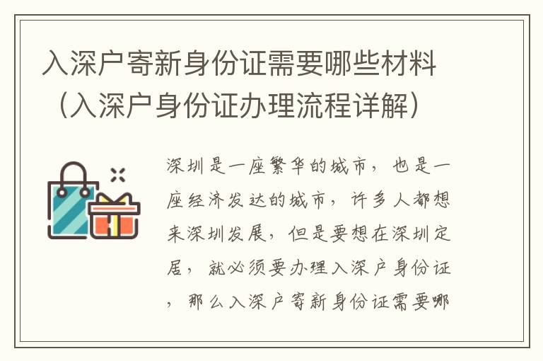 入深戶寄新身份證需要哪些材料（入深戶身份證辦理流程詳解）