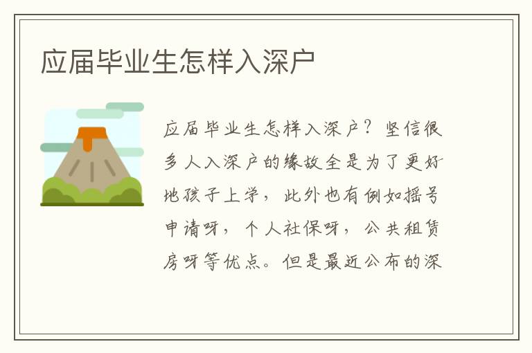 應(yīng)屆畢業(yè)生怎樣入深戶(hù)