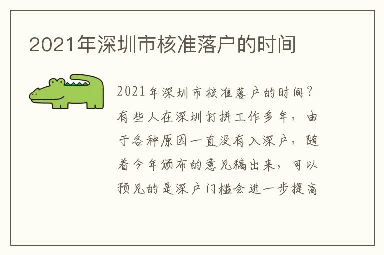 2021年深圳市核準(zhǔn)落戶的時(shí)間