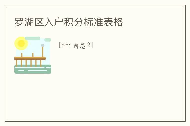 羅湖區入戶積分標準表格