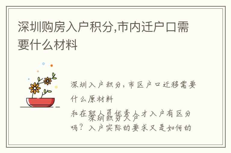 深圳購房入戶積分,市內(nèi)遷戶口需要什么材料