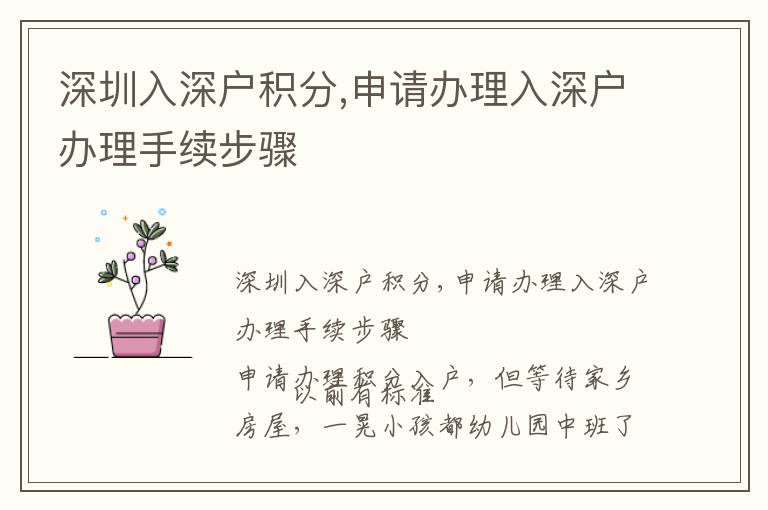 深圳入深戶積分,申請辦理入深戶辦理手續(xù)步驟