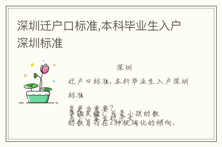 深圳遷戶口標(biāo)準(zhǔn),本科畢業(yè)生入戶深圳標(biāo)準(zhǔn)