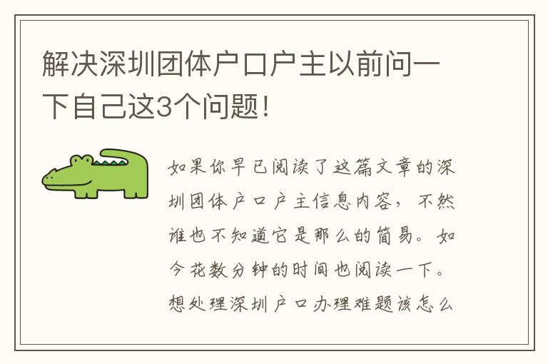解決深圳團體戶口戶主以前問一下自己這3個問題！