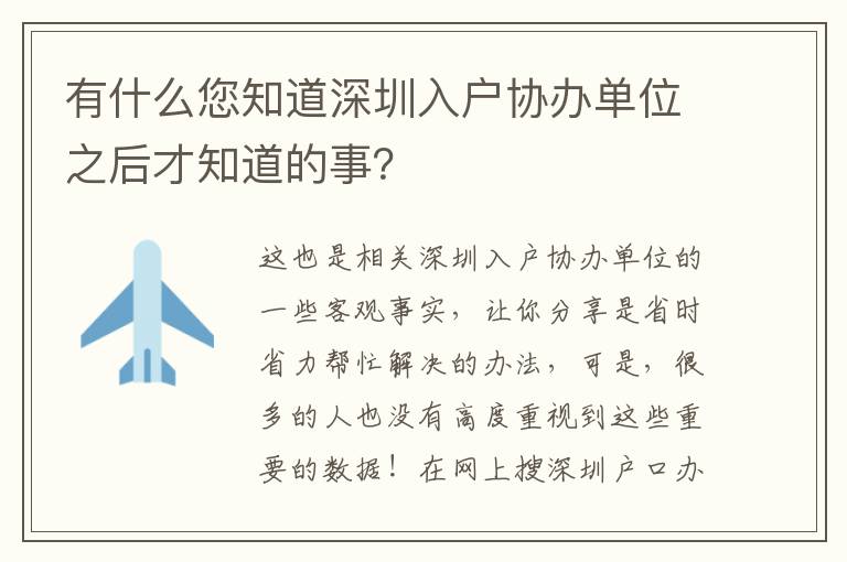 有什么您知道深圳入戶協(xié)辦單位之后才知道的事？