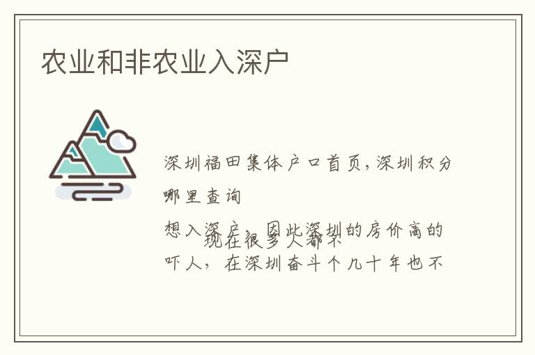 農(nóng)業(yè)和非農(nóng)業(yè)入深戶
