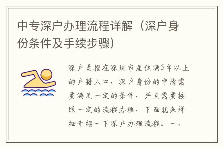 中專深戶辦理流程詳解（深戶身份條件及手續(xù)步驟）