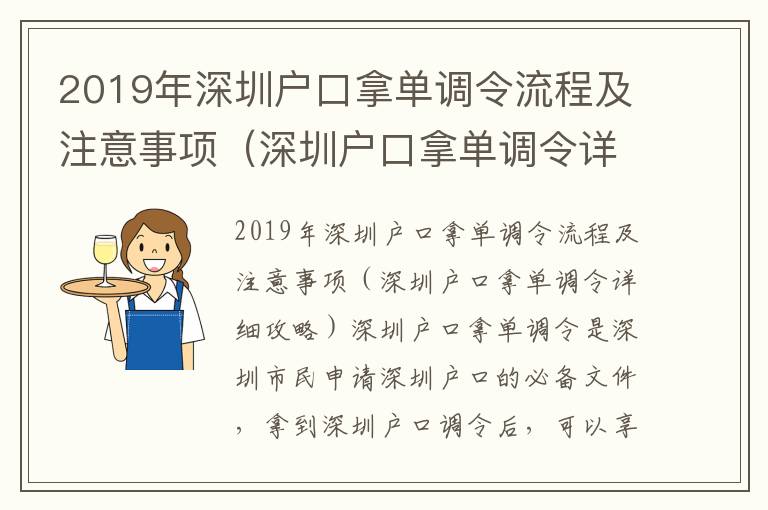 2019年深圳戶口拿單調(diào)令流程及注意事項(xiàng)（深圳戶口拿單調(diào)令詳細(xì)攻略）