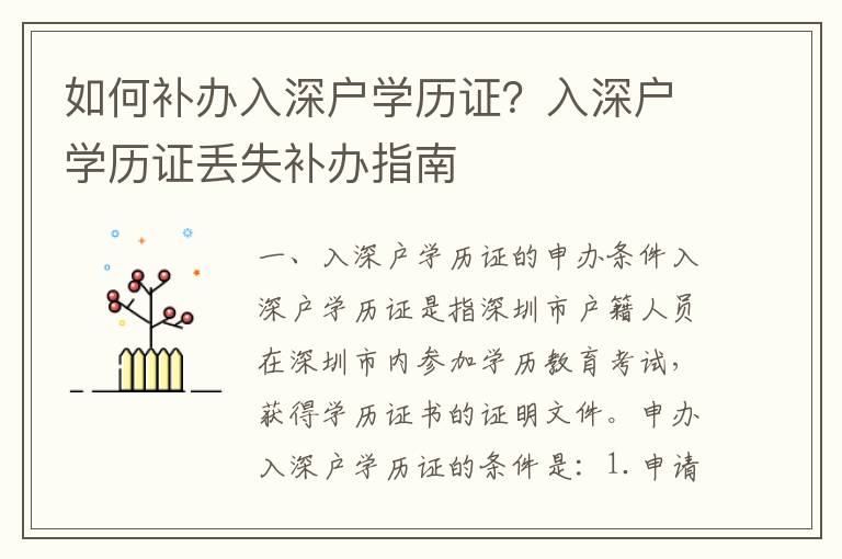 如何補辦入深戶學歷證？入深戶學歷證丟失補辦指南