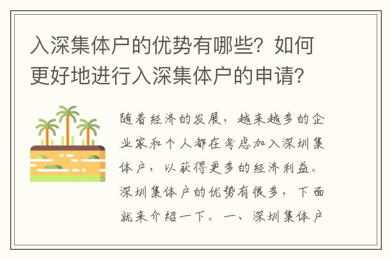 入深集體戶的優(yōu)勢有哪些？如何更好地進(jìn)行入深集體戶的申請？