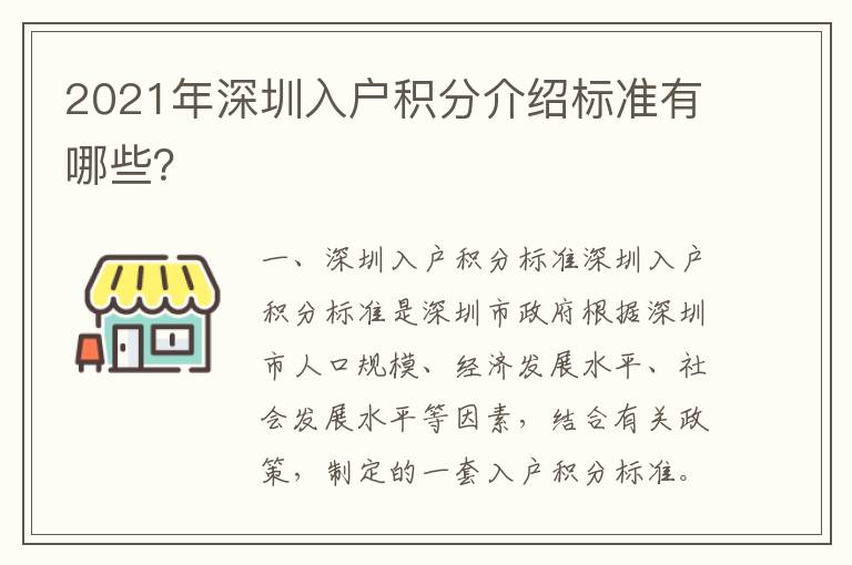 2021年深圳入戶(hù)積分介紹標(biāo)準(zhǔn)有哪些？